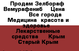 Продам Зелбораф (Вемурафениб) › Цена ­ 45 000 - Все города Медицина, красота и здоровье » Лекарственные средства   . Крым,Старый Крым